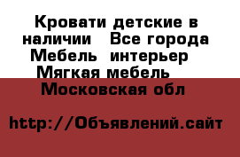 Кровати детские в наличии - Все города Мебель, интерьер » Мягкая мебель   . Московская обл.